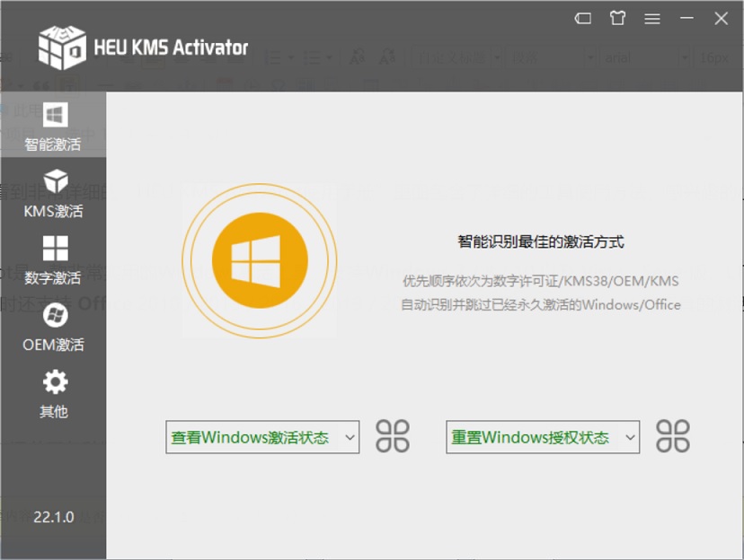 Windows激活神器 一鍵激活Windows和Office