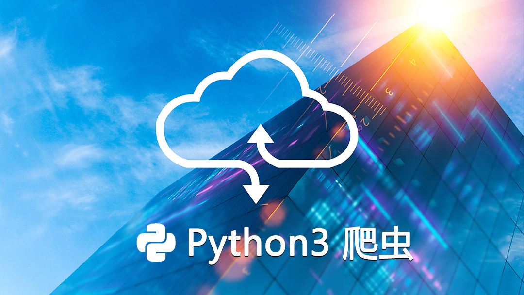 Python3.x爬蟲教程：爬網頁、爬圖片、自動登錄