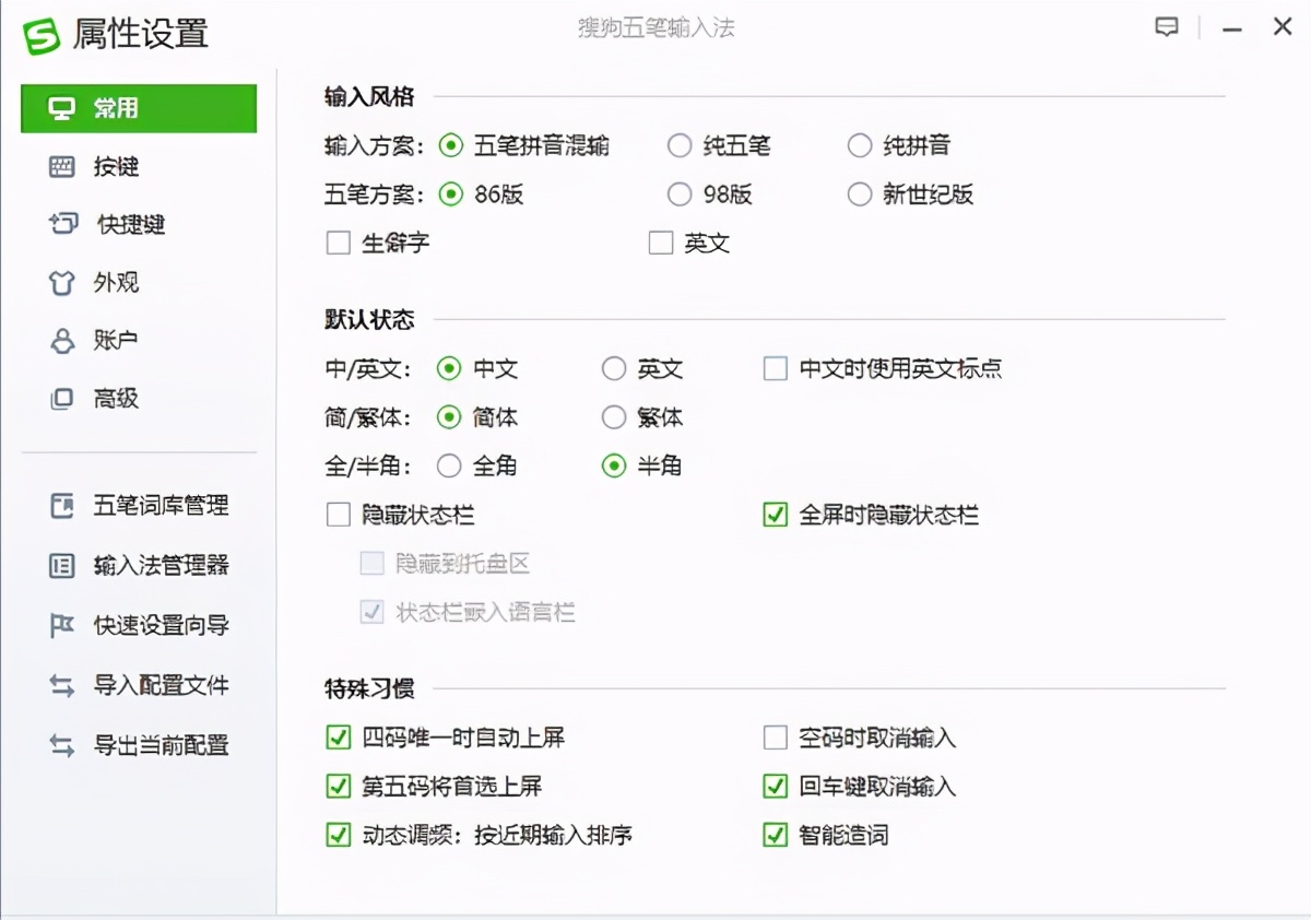 搜狗五筆輸入法精簡綠色版