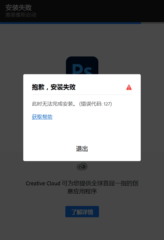 PS 2021安裝失?。窟\行時提示程序錯誤？解決辦法全在這里