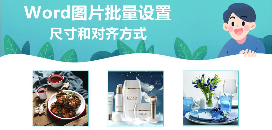 Word技巧 |如何批量設置圖片尺寸和對齊方式