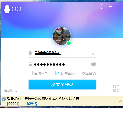 登錄QQ時提示錯誤00001怎么解決