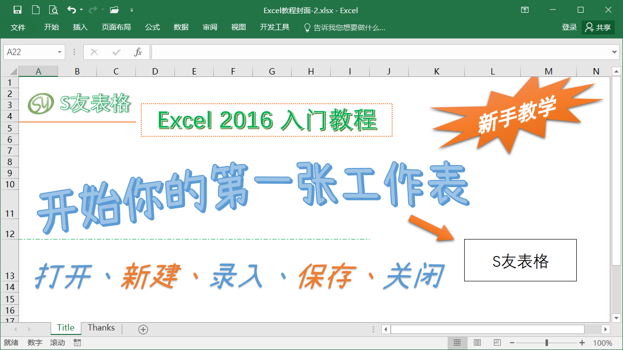 不知從哪里開始學？跟著我，制作你的第一張excel工作表格吧