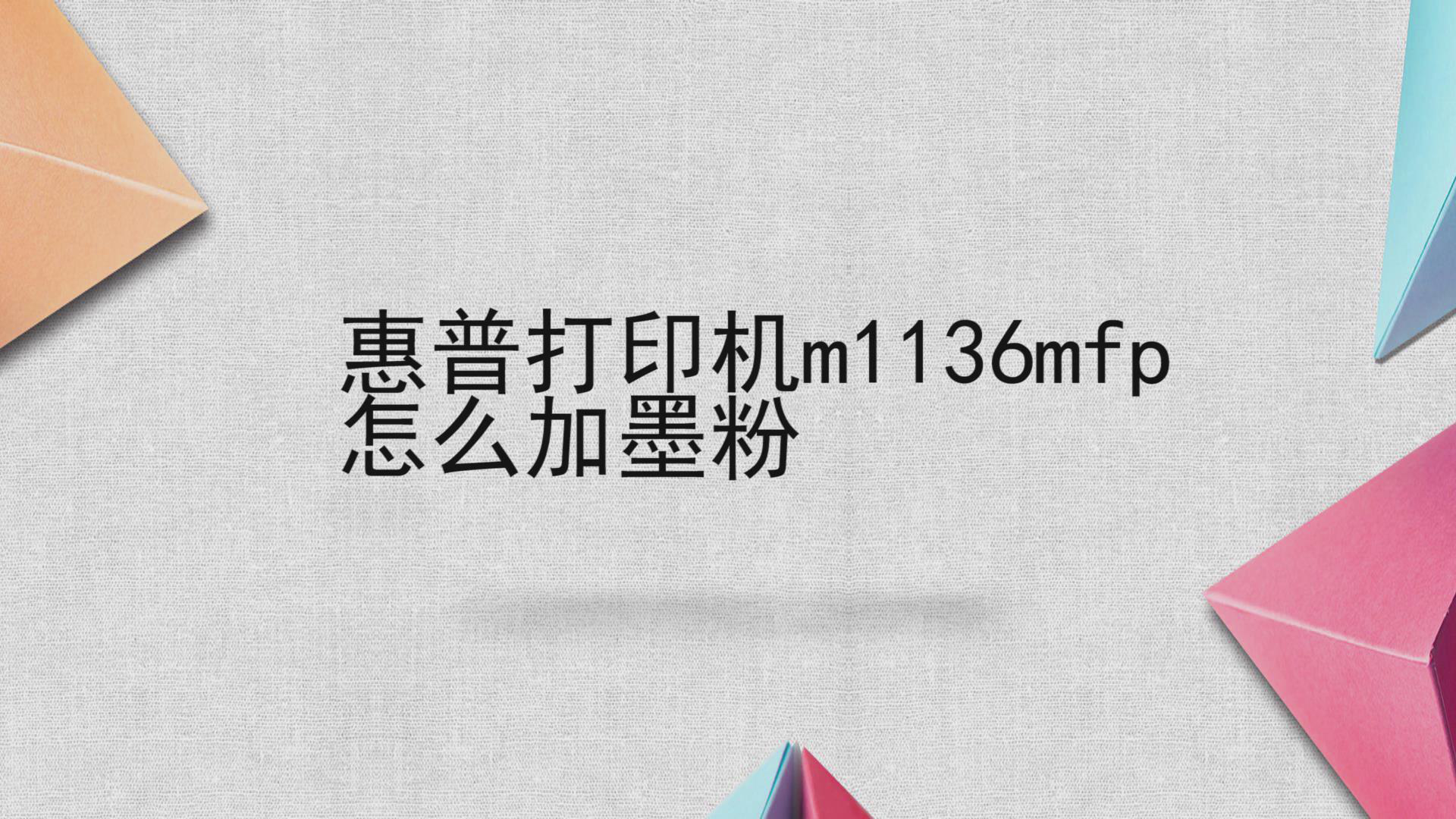 惠普打印機m1136mfp怎么加墨粉