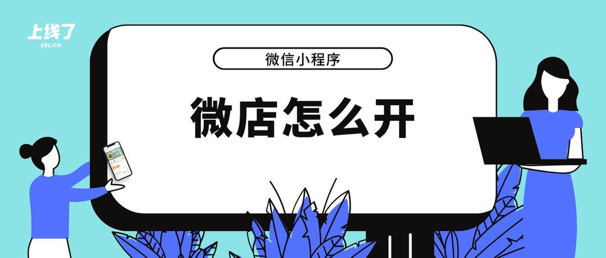 科普：微店小程序是什么，新手怎么開店
