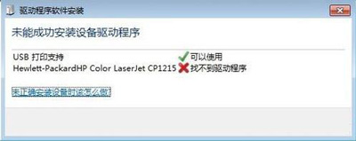 Win7提示電腦未能成功安裝設備驅動程序的解決方法