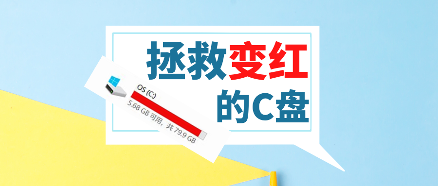 拯救變紅的C盤