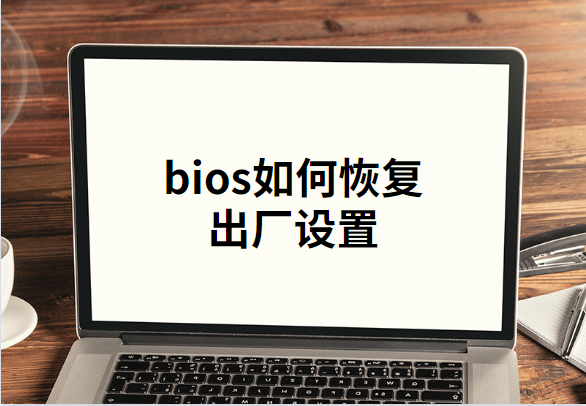 bios如何恢復出廠設置