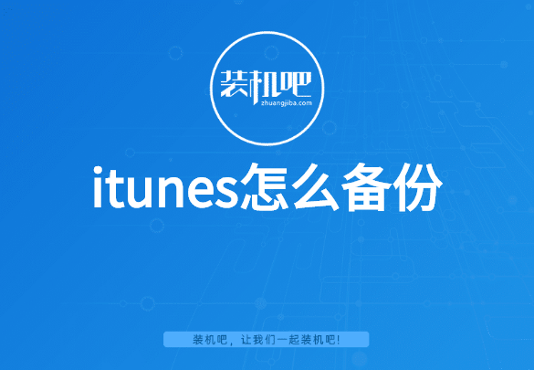 itunes怎么備份圖文教程