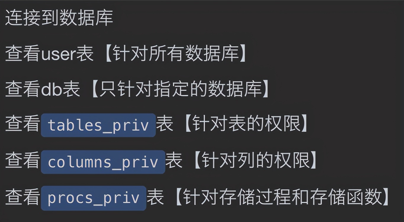 MySQL有關權限的表都有哪幾個？