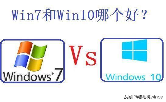 Win 7和win 10究竟誰好誰壞？現在終于有答案了！