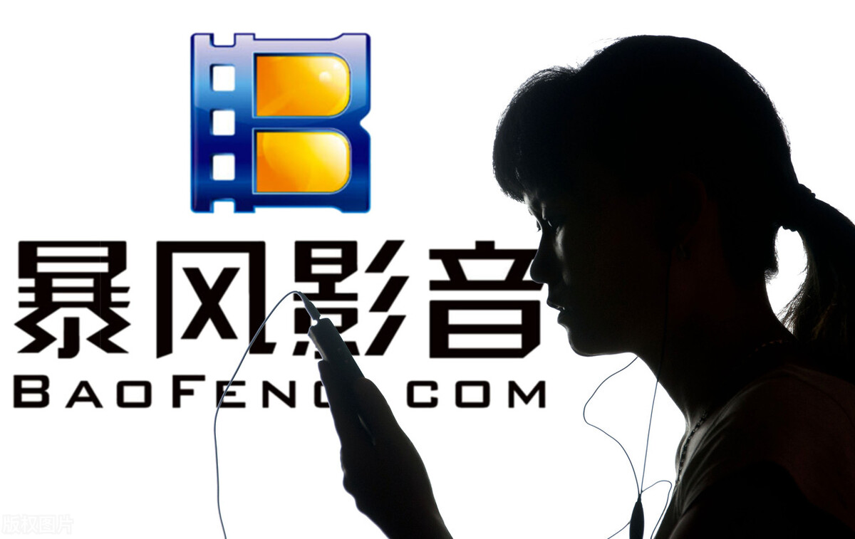 當年非常火熱的“暴風影音”，為什么突然就消失在大眾面前了？
