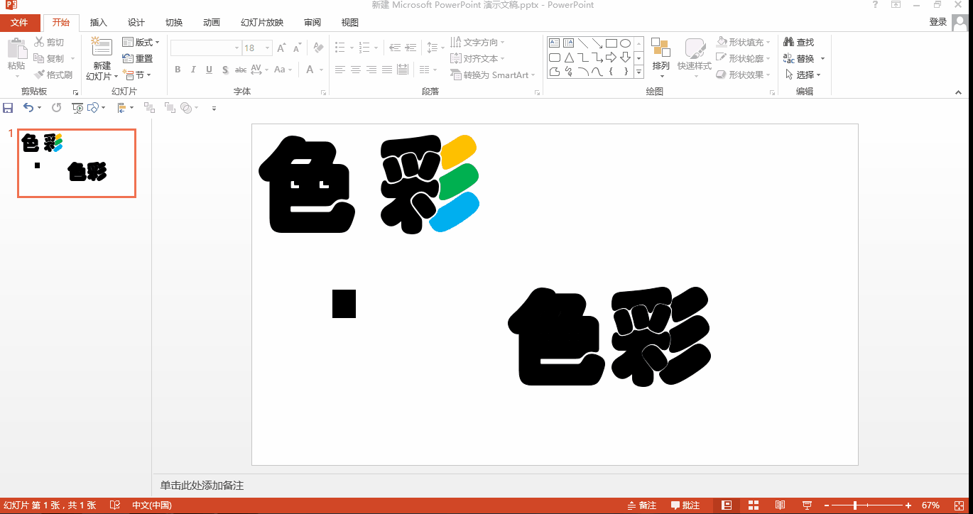 PPT中使用形狀拆分制作個性化字體，這些字效自己也能做