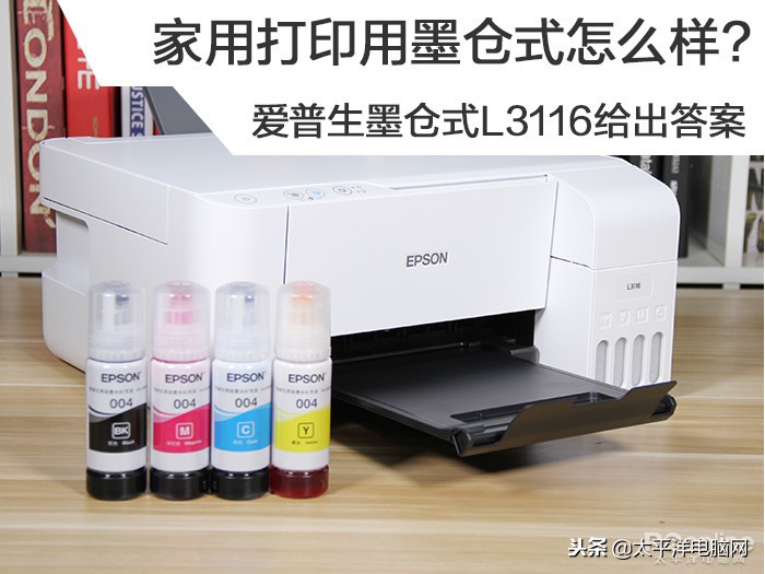 家用打印用墨倉式怎么樣？愛普生墨倉式L3116給出答案