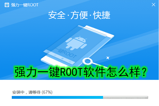 強力一鍵ROOT軟件是什么？怎么樣？如何使用？