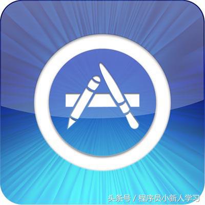 10步成為專業iOS開發者——從零起步