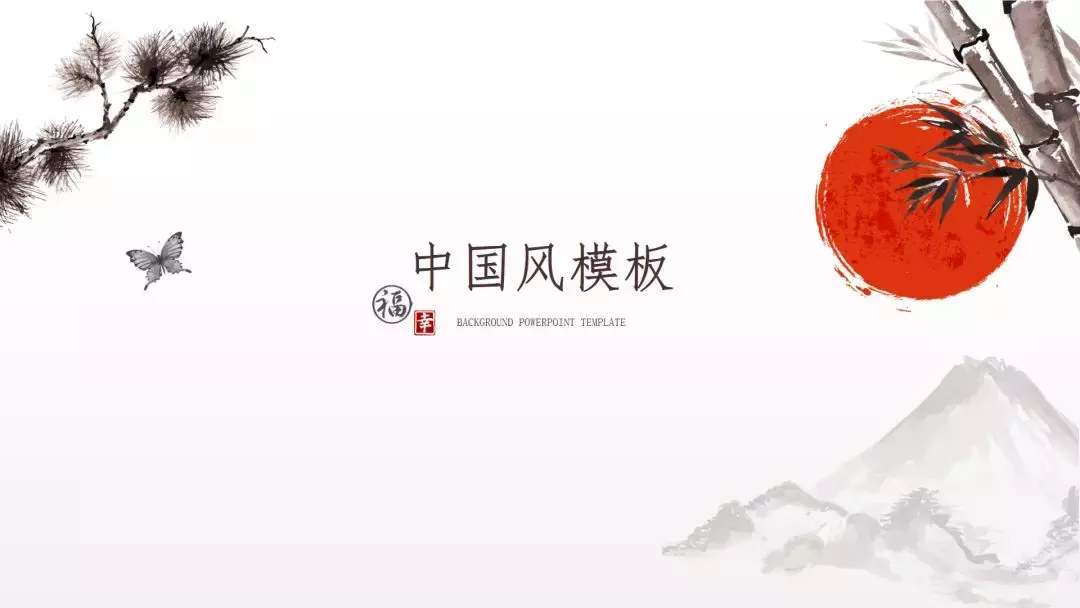 中國風PPT怎么做？模板怎么改？實用分享