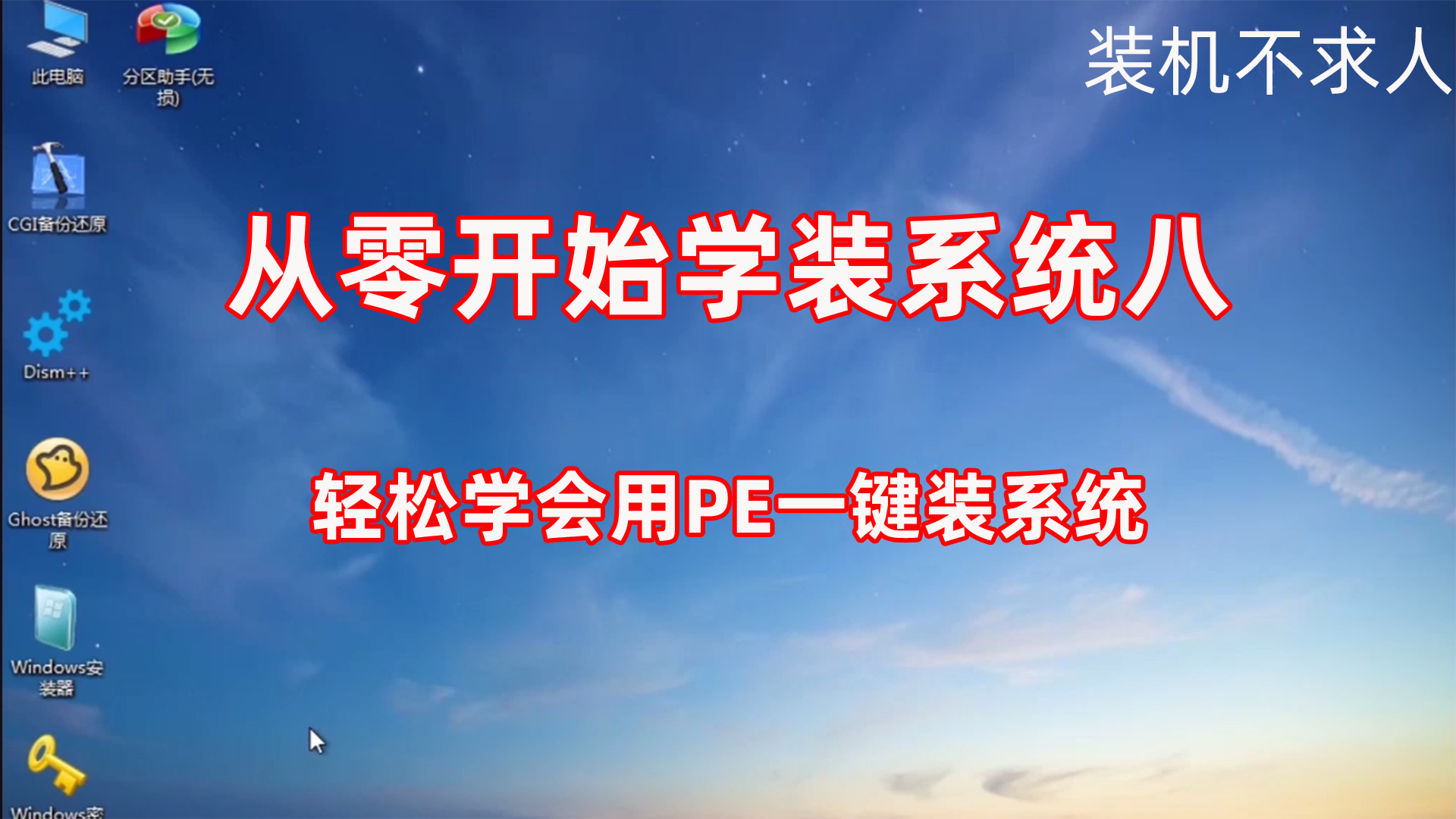 PE系統維護U盤的使用方法詳解—使用微PE安裝windows操作系統