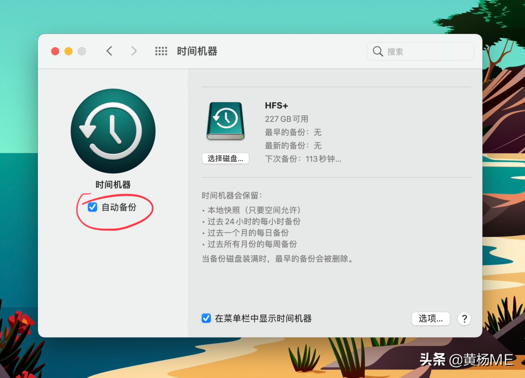 Mac 時間機器備份教程｜2021最新最詳