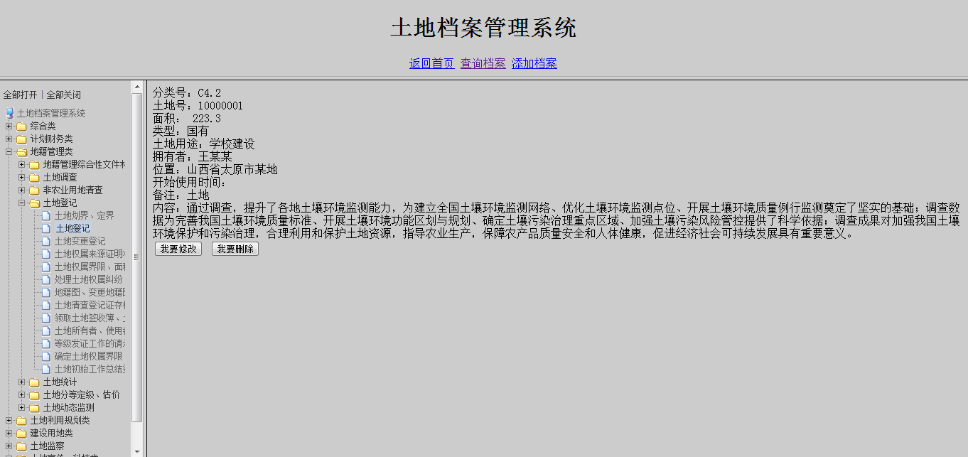 基于java的土地檔案管理系統