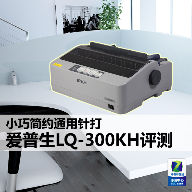 愛普生LQ-300KH針打評測