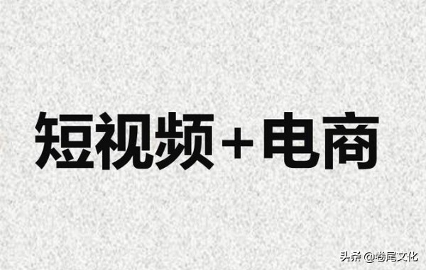 卷尾巴：如何通過短視頻進行店鋪推廣，電商引流教程值得一看