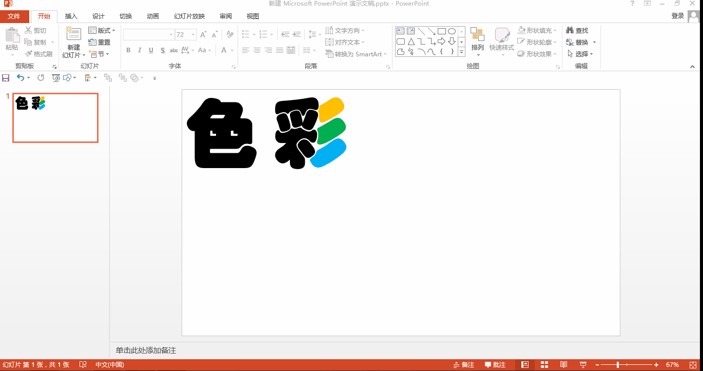 PPT中使用形狀拆分制作個性化字體，這些字效自己也能做