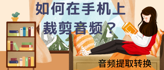 如何在手機上裁剪音頻？就是這么簡單