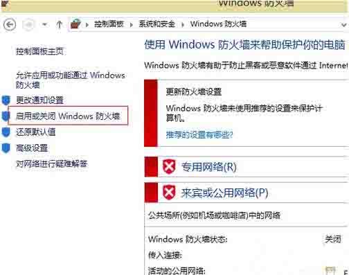 Win8電腦怎么關閉防火墻？