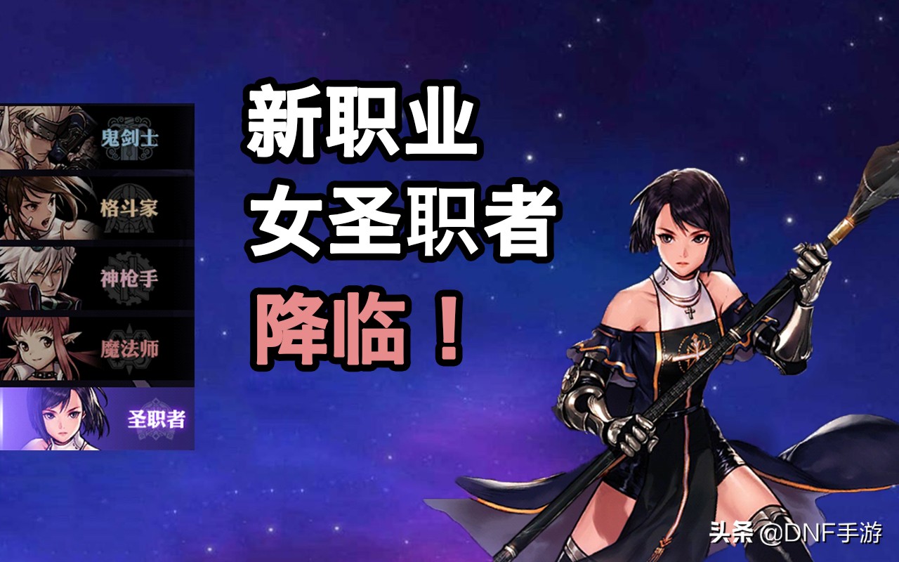 DNF手游：新職業“女圣職者”降臨，開放一個轉職，奶媽上線