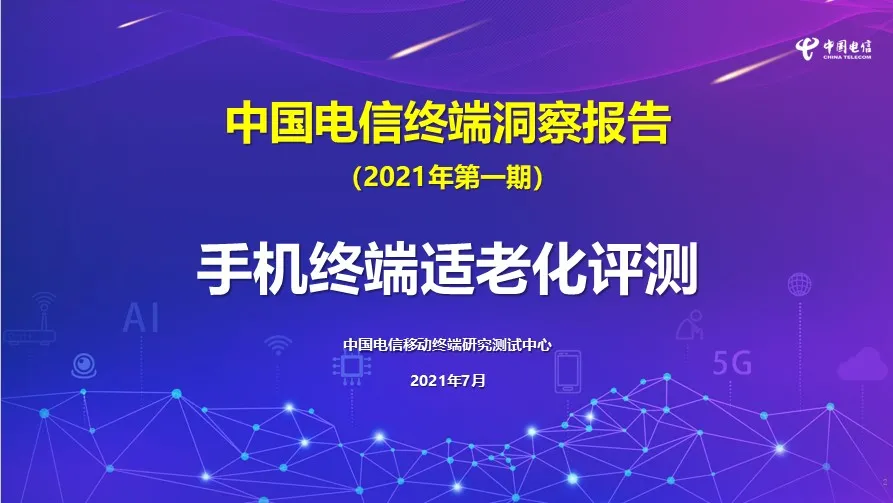 給老年人換手機應該怎么選？權威報告來了：華為OPPO表現最佳