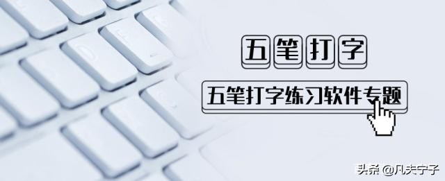 五筆打字和拼音哪個快？專門學過五筆的人來說說