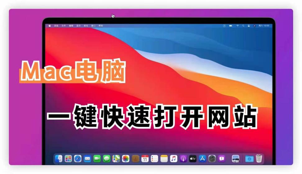 Mac電腦一鍵打開網站，還在等什么？