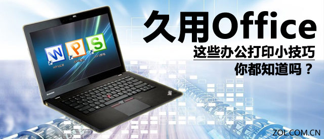 漲姿勢！Office打印4大技巧你造嗎?