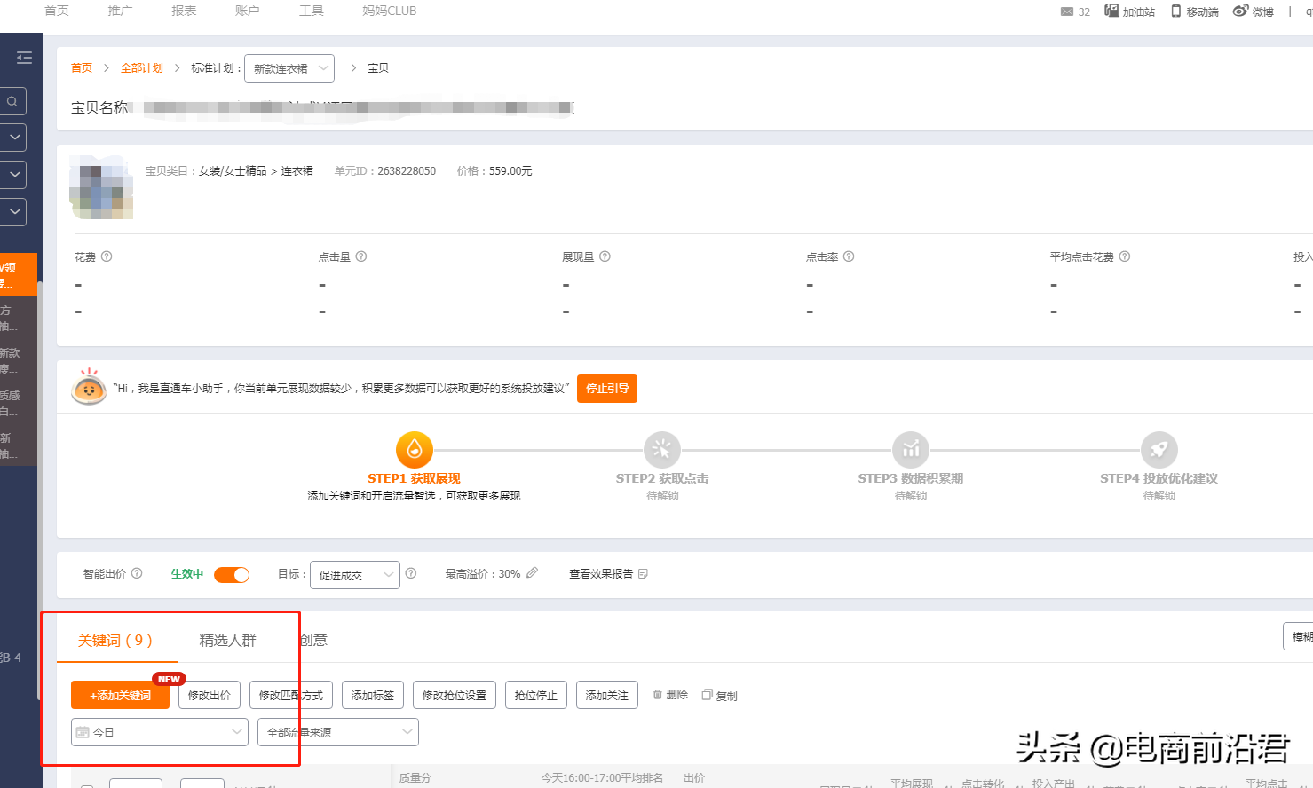 淘寶直通車的選詞優化技巧，只要做好這些操作，流量想不起來都難