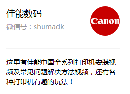 佳能家用打印機所有型號常見問題視頻，可在線查找