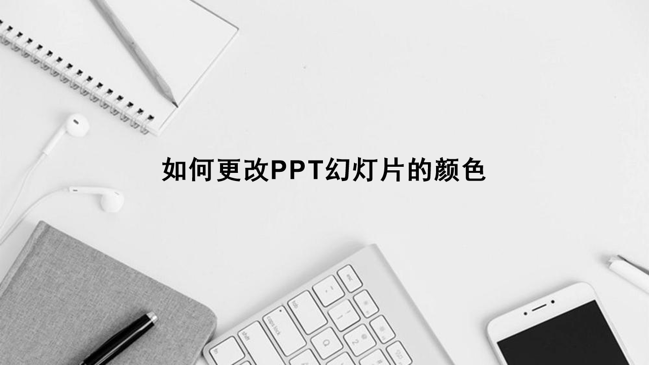 如何更改PPT幻燈片的顏色？全部方法都在這兒