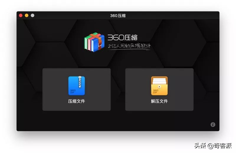 macOS免費解壓縮軟件，要不要試一下360壓縮？