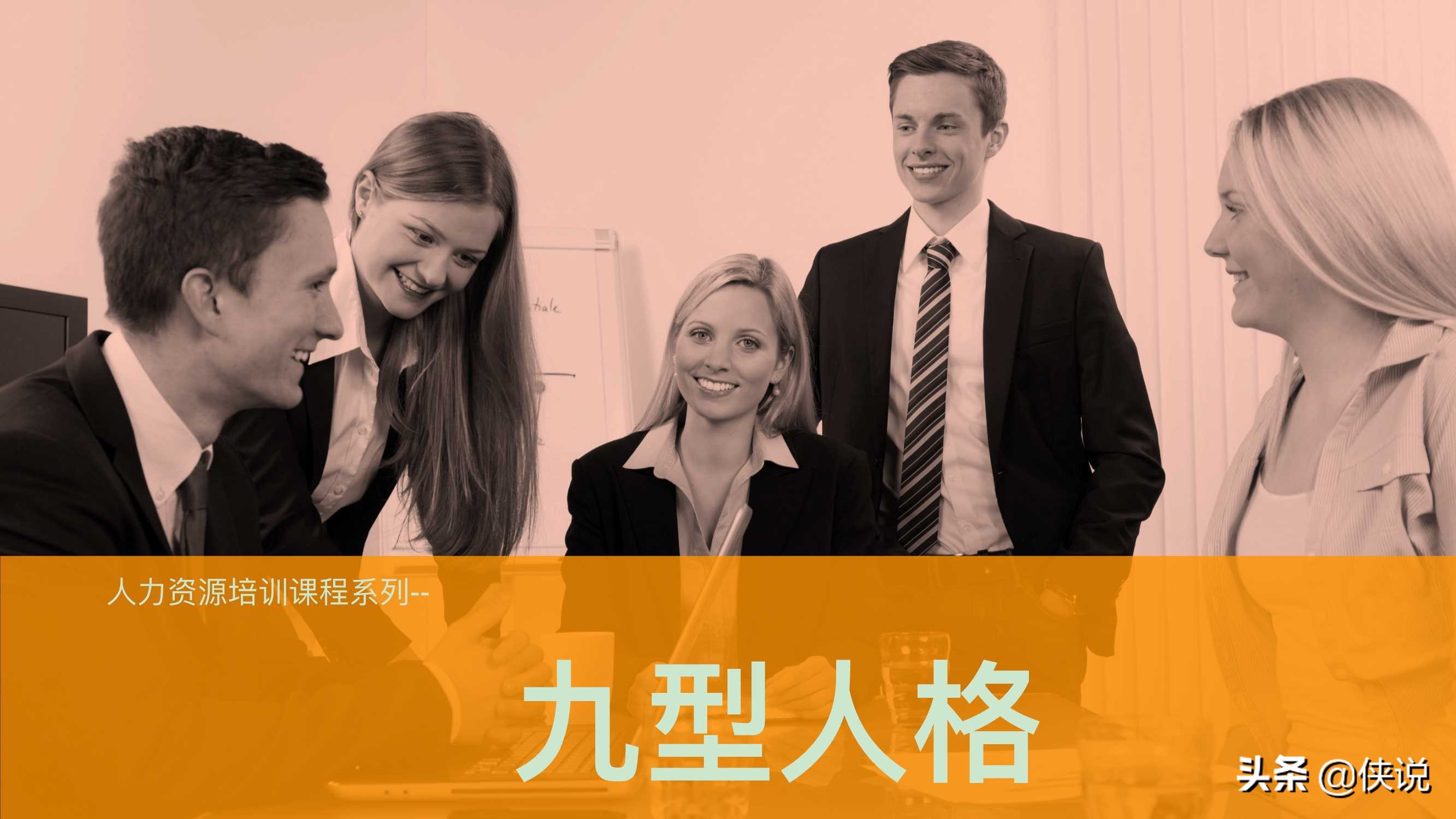 人力資源培訓課程系列之：九型人格培訓（PPT）