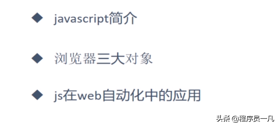JS(javascript)在自動化測試項目中的應用測開教程