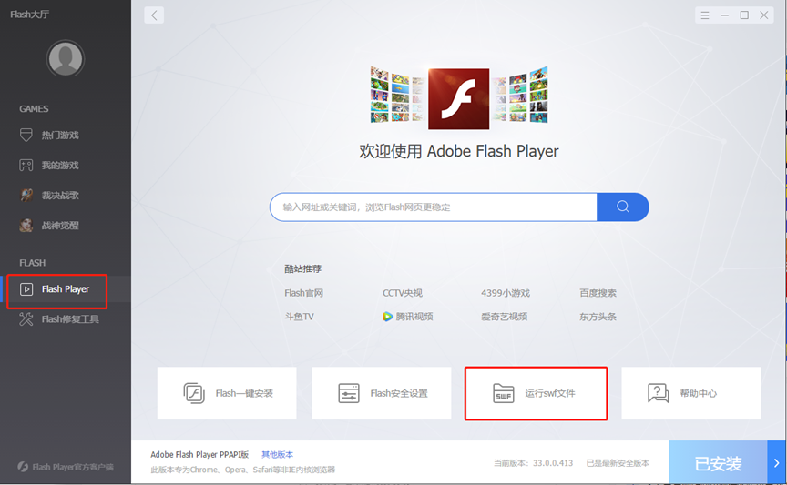技術革新，Flash Player大廳全新升級