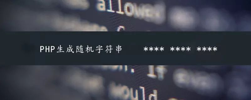 如何使用PHP生成隨機字符串
