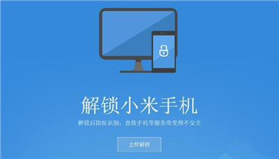 刷機前必看！五步教你解開小米手機BL鎖