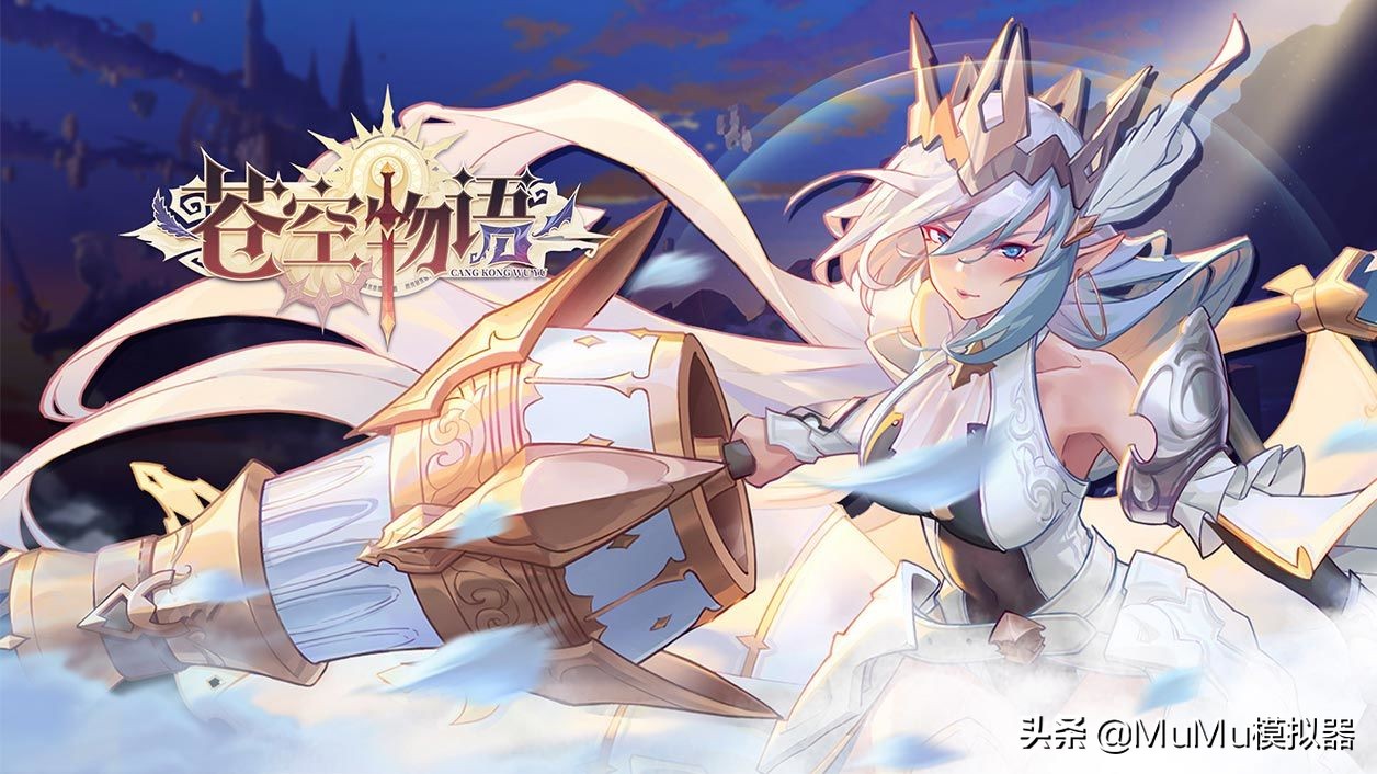 《蒼空物語》電腦怎么玩？MuMu模擬器高幀設置、流暢運行教程