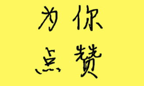 微信精選留言刷贊軟件及免費刷微信留言刷贊的軟件有哪些？