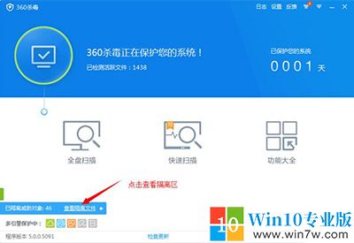 360殺毒恢復隔離區文件的操作教程--win7w.com