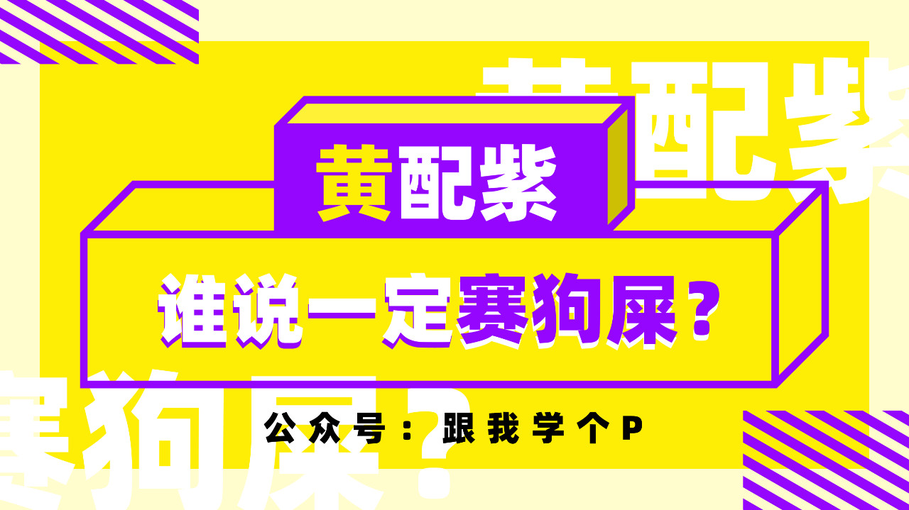 高手在做彩色PPT時，都有哪些配色秘訣？