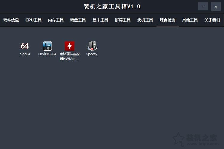 「裝機之家工具箱」集成眾多電腦硬件檢測與實用軟件裝機必備工具