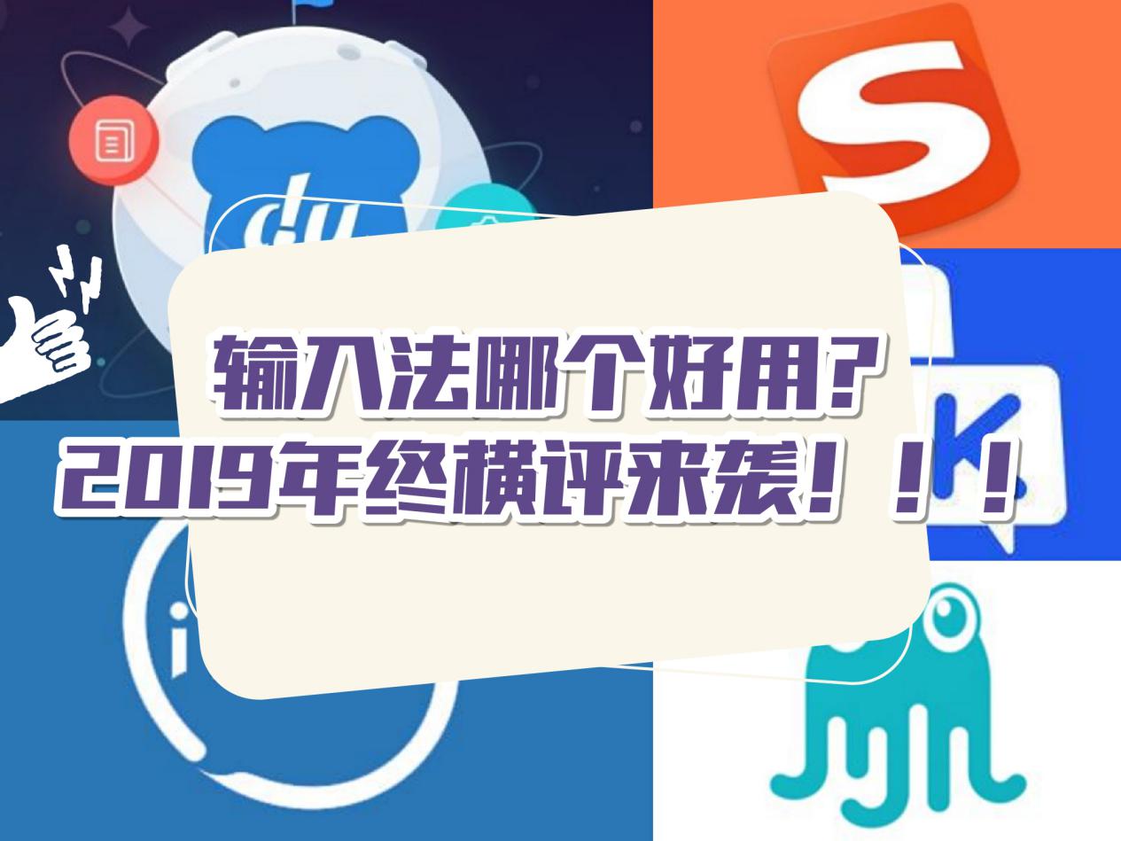 輸入法哪個好用？2019年終橫評來襲