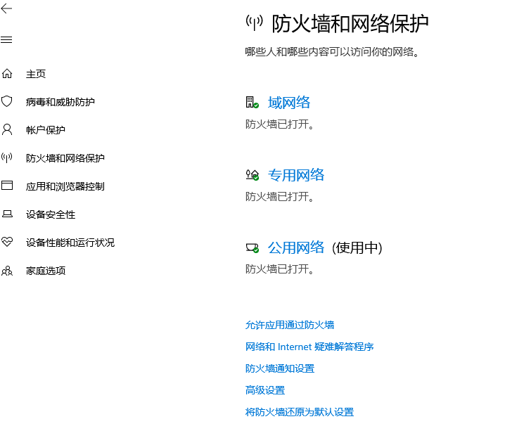 WIN10關閉防火墻以及自帶殺毒軟件方法
